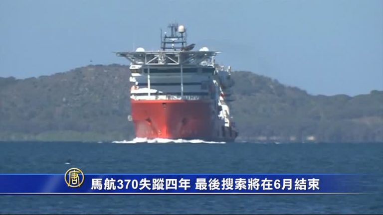 馬航370失踪四年 最後搜索將在6月結束