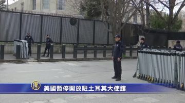 美国暂停开放驻土耳其大使馆