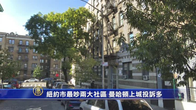 纽约市最吵两大社区 曼哈顿上城投诉多