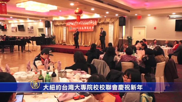 松柏愛心會元宵節慶祝 大紐約台灣大學校聯會慶新年