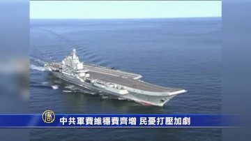 【禁聞】中共軍費維穩費齊增 民憂打壓加劇