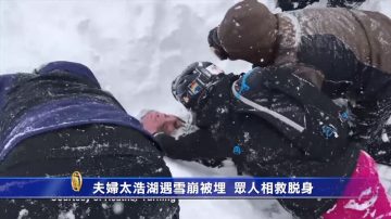 夫妇太浩湖遇雪崩被埋 众人相救脱身