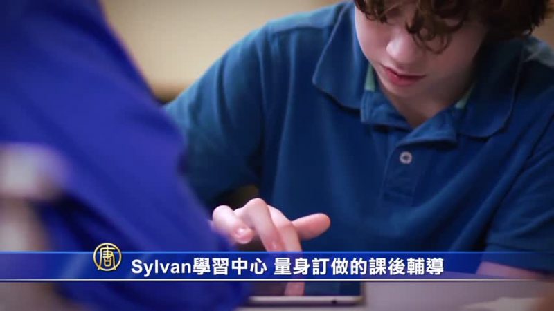 Sylvan學習中心 量身訂做的課後輔導