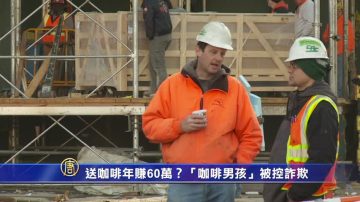 送咖啡年賺60萬？紐約「咖啡男孩」被控詐欺