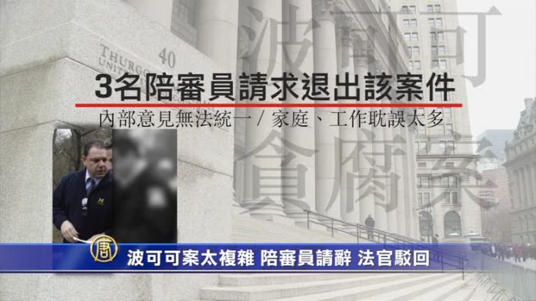 波可可案太複雜 陪審員請辭 法官駁回