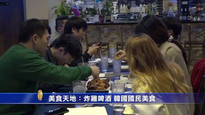 美食天地：炸雞啤酒 韓國國民美食