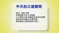 【禁闻】3月7日退党精选