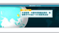 3月8日國際新聞簡訊