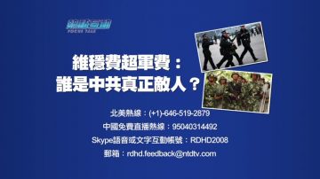 【預告】熱點互動：維穩費超軍費：誰是中共真正敵人？