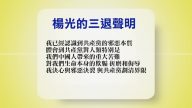 【禁闻】3月9日退党精选