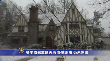 冬季風暴重創美東 多地斷電 仍未恢復