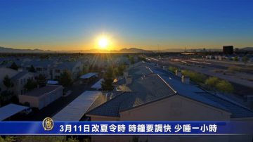 3月11日改夏令时 时钟要调快 少睡一小时