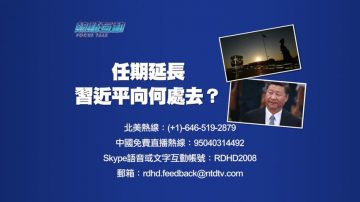 【预告】热点互动：任期延长  习近平向何处去？