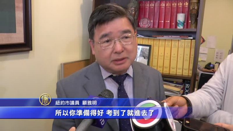 紐約特殊高中放榜 亞裔大贏家 議員挺考試制度