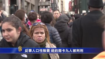 从事人口性贩卖 纽约南卡九人被判刑