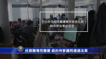 杜絕職場性騷擾 紐約州參議院通過法案