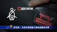 安全第一 全美汽車協會力推後座繫安全帶