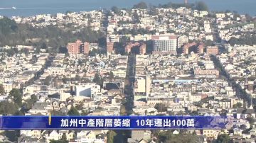 加州中产阶层萎缩 10年迁出100万