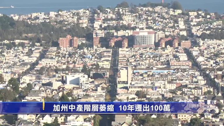 加州中產階層萎縮 10年遷出100萬