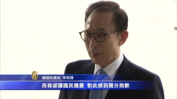 韓前總統李明博到案接受調查