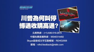 【预告】热点互动：川普为何叫停博通收购高通？