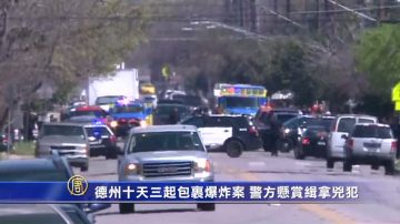 德州十天三起包裹爆炸案 警方懸賞緝拿兇犯