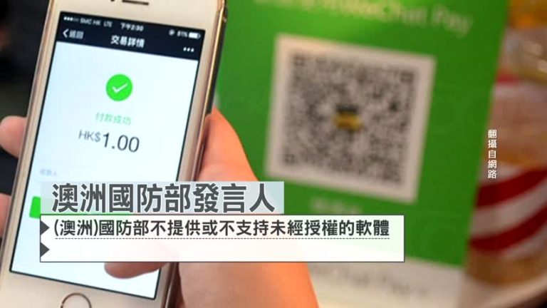 防範中共間諜活動 澳洲國防部禁用微信