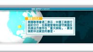 3月14日國際新聞簡訊