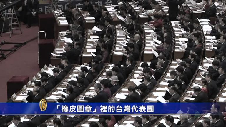 【禁聞】「橡皮圖章」裏的台灣代表團