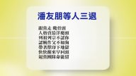 【禁聞】3月15日退黨精選