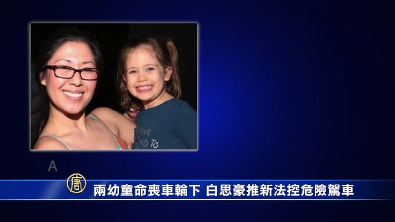 兩幼童命喪車輪下 白思豪推新法控危險駕車