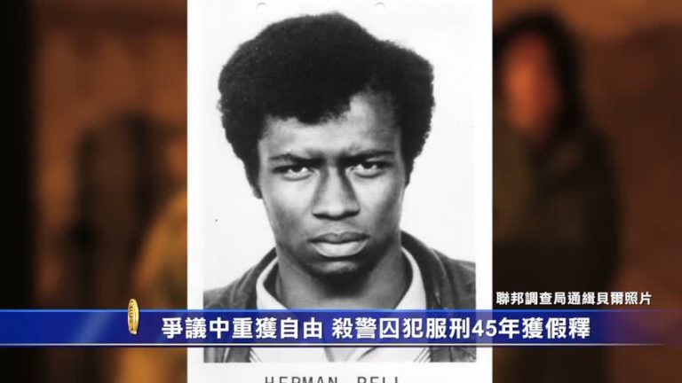 爭議中重獲自由 殺警察囚犯服刑45年獲假釋