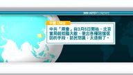3月15日國際新聞簡訊