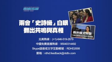 【预告】热点互动：两会“史诗级”白眼  翻出共鸣与真相