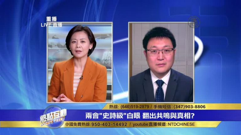 兩會翻白眼揭底中共 「假洋媒體」真相？
