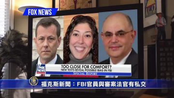 福克斯新聞：FBI官員與審案法官有私交