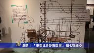 超萌！「史努比奇妙發想展」 融化粉絲心