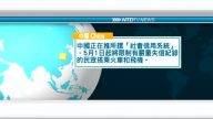 3月18日國際新聞簡訊