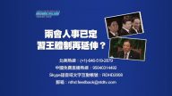 【预告】热点互动：两会人事已定  习王体制再延伸？
