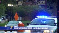美國槍管新問題 9歲弟弟槍殺13歲姊姊