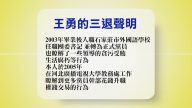 【禁闻】3月19日退党精选