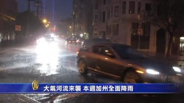 大气河流来袭 本周加州全面降雨