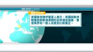 3月19日國際新聞簡訊