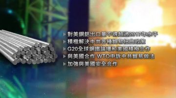 美鋼鋁關稅週五生效 各國爭取豁免