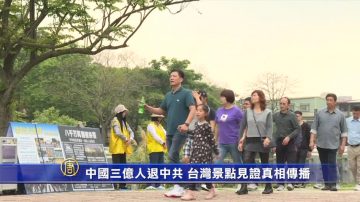 中國三億人退中共 台灣景點見證真相傳播