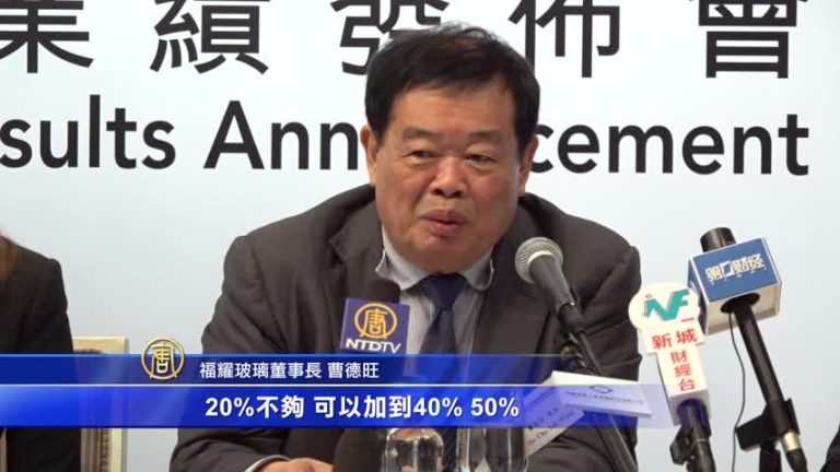 玻璃大王曹德旺在美設廠 不怕加關稅