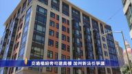 交通樞紐旁可建高樓 加州新法引爭議