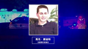 美國德州連環爆炸案 嫌犯自爆身亡