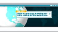 3月21日國際新聞簡訊
