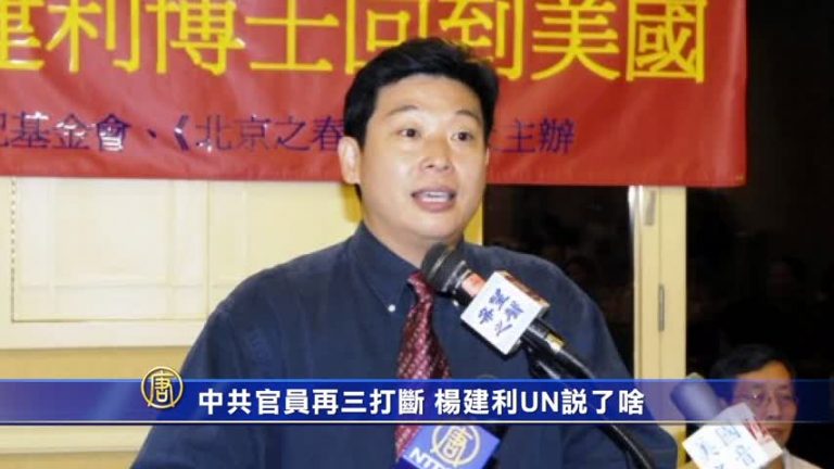 【禁聞】中共官員再三打斷 楊建利UN說了啥